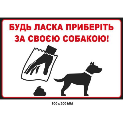 Табличка біла Приберіть за собакою (300х200 мм)
